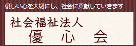【ケアマネジャー／鹿沼市】 [“居宅介護支援事業所”]　社会福祉法人　優心会　(正社員)の画像1